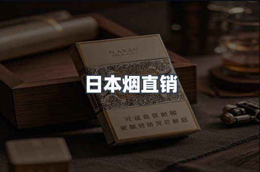日本烟直销